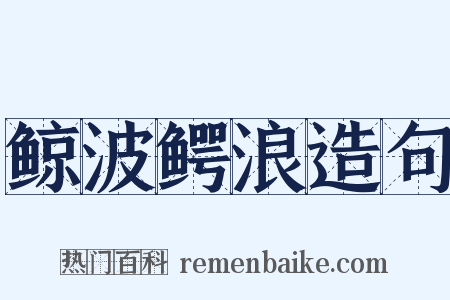 鲸波鳄浪造句是什么意思的图片